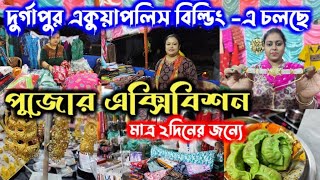 দুর্গাপুরে পুজোর দারুন কালেকশন নিয়ে আবার ২দিনের এক্সিবিশন শুরু হয়েছে। Pre Durgapuja Exhibition [upl. by Tlevesoor]