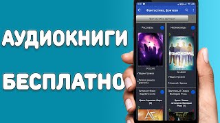 Аудиокниги бесплатно для всех смартфонов  Лучшая программа с бесплатными аудиокнигами [upl. by Lindsey]