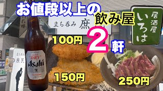 天満激安立ち飲み西成大将は板前40年居酒屋いろは、立ち呑み庶民 [upl. by Sophie]