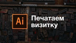 Как сделать визитку Формат цвет шрифты [upl. by Nellir]