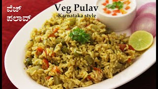 ವೆಜ್ ಪುಲಾವ್ Palav recipe Kannada  Karnataka style vegetable pulao  Veg Pulav [upl. by Salena]