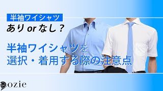 半袖ワイシャツはありかなしか？～半袖ワイシャツを選択・着用する際の注意点｜シャツの専門店 ozie [upl. by Notnirb]