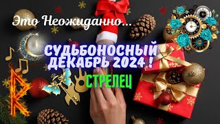 ‼️СТРЕЛЕЦ♐️СУДЬБОНОСНЫЙ ДЕКАБРЬ 2024  НЕОЖИДАННЫЕ ПЕРЕМЕНЫ🎉🔥Tarò Ispirazione [upl. by Mellicent]