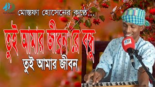 তুই আমার জীবন রে বন্ধু ।। Tui Amar Jibon re Bondhu।। Mostofa Hossen [upl. by Yusuk116]