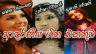 Shashika nisansala  Uresha ravihari  Subani harshani Beautiful Songs Collection [upl. by Dunc]