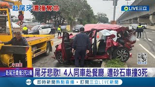 同事尾牙共乘遇死劫 轎車遭撞釀3死1傷 離餐廳僅剩800公尺 主辦人載3同事吃尾牙不幸遇難│【LIVE大現場】20240127│三立新聞台 [upl. by Joannes971]