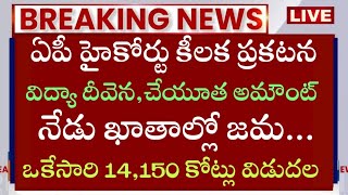 🥳ఏపీ హైకోర్టు ఊహించని శుభవార్తvidya deevena latest newscheyutha payment statusjvd amount released [upl. by Osswald]