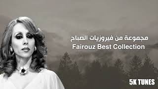 مجموعة من فيروزيات الصباح  3 ساعات   Fairouz Best Collection  3 Hours [upl. by Otiragram]