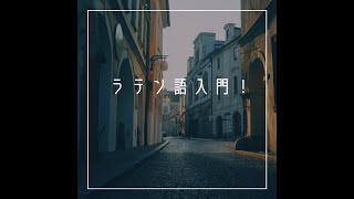 【ラテン語に入門しよう！】ラテン語って何？ [upl. by Aikat]