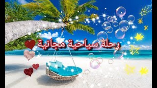 استمتع برحلة سياحية باطل احجز في اشهر و ارخص الفنادق في العالم [upl. by Oicnanev]