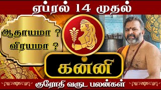 கன்னி மிகப்பெரிய முன்னேற்றங்கள் வரும் நேரம் கன்னி  kanni raasi palangal kanni rasipalan [upl. by Barnebas899]