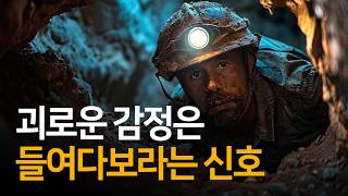 괴로운 감정을 느낄 때 정화의 기회로 만드는 방법  너의 내면을 검색하라 [upl. by Imer]