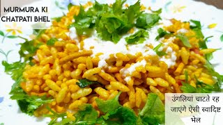 Murmura Bhel Recipe  Murmura Recipe  स्वादिष्ट मुरमुरा की भेल [upl. by Centeno]