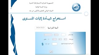 كيفية استخراج شهادة اثبات المستوى 2024 المراسلة [upl. by Lathrope]