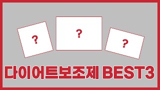 부작용 없는 다이어트 보조제 비교 추천 효과 1위부터 3위까지 공개추천 효과 후기 비교 [upl. by Hitoshi383]