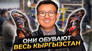 ОНИ ОБУВАЮТ ВЕСЬ КЫРГЫЗСТАН – Как производят РЕЗИНОВУЮ ОБУВЬ В КР [upl. by Desirae]