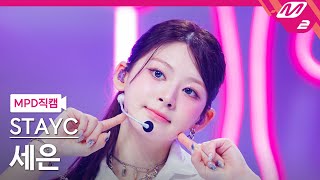 MPD직캠 스테이씨 세은 직캠 4K Cheeky Icy Thang STAYC Seeun FanCam  MCOUNTDOWN202474 [upl. by Dorraj]