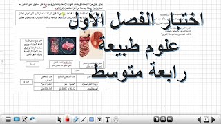 اختبار الفصل الأول في مادة العلوم طبيعية السنة الرابعة متوسط [upl. by Recha]