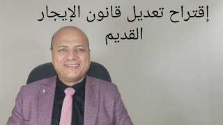 إقتراح تعديل قانون الإيجار القديم بتعديل قانون الإيجار القديم السكني والتجاري [upl. by Sihun]