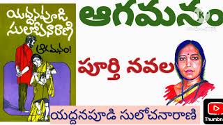 agamanam by yaddanapudi sulochanarani VSB Telugu audio novels or kadhalu [upl. by Negah]