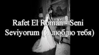 Rafet El Roman  Seni Seviyorum русский перевод [upl. by Nidya605]