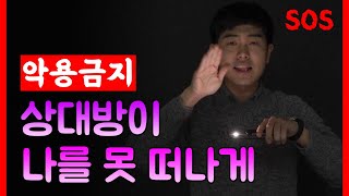 상대방이 떠나지 못하게 하는 방법  가스라이팅앵커링죄책감 [upl. by Dodi]