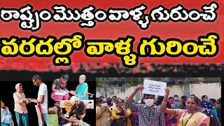 రాష్ట్రం మొత్తం వాళ్ళగురుంచే మాట్లాడుకుంటున్నారు  If there were volunteers in Vijayawada floods [upl. by Rollo]