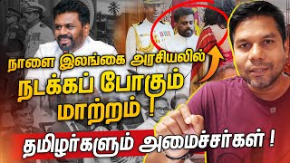 புதிய அரசில் தழிழர்களுக்கு முக்கிய அமைச்சு  Rj Chandru Report [upl. by Ahseyd]