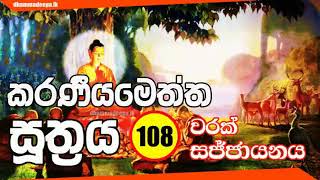 කරණීයමෙත්ත සූත්‍රය Karaneeya Metta Sutta 108 වරක් [upl. by Gavette]