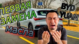 Первая замена масла  BYD YUAN PLUS FLAGSHIP bydyuan elektrocar chinacar [upl. by Attenyt]