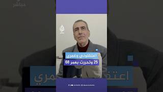 المقدسي وليد بركات يرى النور بعد 43 عاما في سجون الأسد [upl. by Elamaj858]