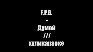 FPG  Думай  хуликараоке [upl. by Valleau]