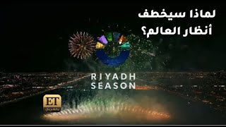 لماذا سيخطف موسم الرياض 2023 أنظار العالم؟✨ [upl. by Nadeen]