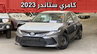 تويوتا كامري LE 2023 ستاندر طيس لون تيتانيوم 😍 [upl. by Nnylanna]