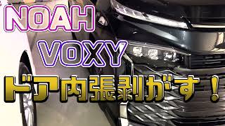 〈NEW〉NOAH VOXY ドア内張を外してみるよ [upl. by Obla]