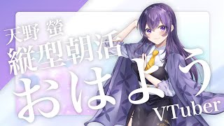 【 朝活┆雑談 】おはよう、朝だよ。今日もまったり110人と挨拶がしたい縦型朝枠【VTuber天野螢】 [upl. by Hymie]