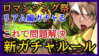 【ロマサガRS】ガチャる！55周年ロマンシング祭リアム編！ポルカはなんと三カ月振りの新スタイル！説明文が意味不明！ポルカ＆シィレイ！【新ロマサガRS】 [upl. by Newlin]