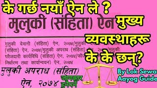 Muluki Ain Nepal 2074 मुलुकी ऐन २०७४ Highlights Info नया व्यवस्था के गरेको छ Nepal Law Education [upl. by Haniraz598]