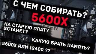 Как избежать ошибок при сборке на Ryzen 5 5600X и 5600 с чем его брать чтобы не глючило и работало [upl. by Wendy]