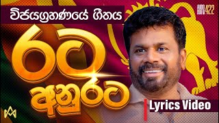 රට අනුරට  Rata Anurata  Lyrics Video  AKD THEME SONG anurakumarasong nppsong [upl. by Aniled]