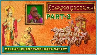 మహాభారత ప్రవచనాలు అధ్యాయం3 Mahabharata Pravachanalu Part 3 Brahmasri Malladi ChandraShekara Sastry [upl. by Antonie]