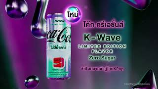 ใหม่ Coke Creations KWave เปิดความซ่าสู่โลก KPop [upl. by Nadab]