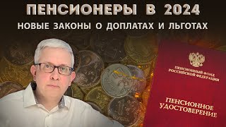 5 новых законов для пенсионеров о единовременных выплатах доплатах льготах и компенсациях [upl. by Audwin565]