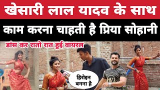 khesari lal yadav के साथ काम करना चाहती है प्रिया सोहानी Priya Suhani ka dance video chinta News [upl. by Lamrert]