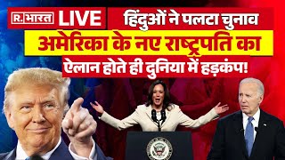 US Election Results News Update  हिंदुओं ने पलटा चुनाव  Trump Vs Kamala Harris [upl. by Brentt145]