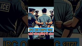 IPC OR CRPC में अंतर law court study education viralshorts youtubegrowth motivation police [upl. by Gordon540]