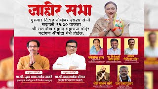 ⭕ LIVE  उद्धव ठाकरे श्रीगोंदा सभा । अनुराधा नागवडे श्रीगोंदा सभा  Udhhav Thakrey Shrigonda live [upl. by Meekyh]