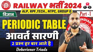 Periodic Table Trick🔥Railway Exams 202425  Doberiener Triads TricksPeriodic table MCQ  Alok sir [upl. by Remmos25]