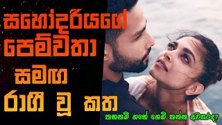 Gehraiyaan 2022  Movie Review Sinhala  Film Explain Sinhala  STORY LAND [upl. by Rawden]