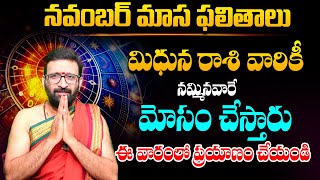 నవంబర్ నెల ఫలితాలు 2024  Mithuna Rashi Phalithalu November 2024  Monthly Horoscope AstroSyndicate [upl. by Htebaras775]